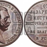 ANRO-459 Alexander II, 1881 - Medal Awarded by the Lazarev (Lazaryan) Institute of Oriental Languages, Bust Right (БРУСНИЦ).jpg